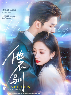 他不驯(75集) 他不驯(75集)高清画质免费看