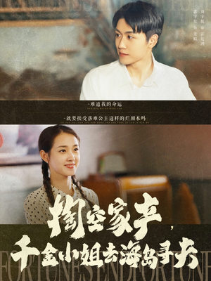 掏空家产，千金小姐去海岛寻夫（83集）热播古装短剧