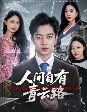 人间自有青云路（56集）免费热门短剧