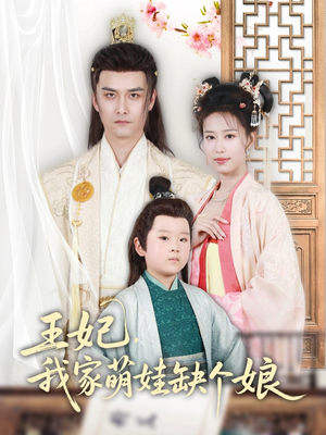 王妃，我家萌娃缺个娘（51集）让你一口气看完