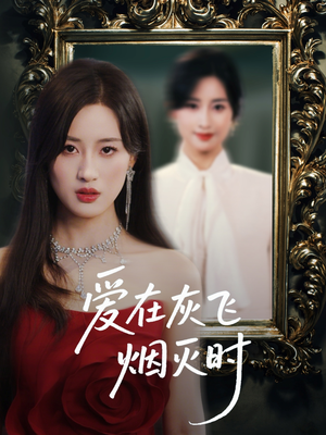 爱在灰飞烟灭时（30集）短剧全集完整版