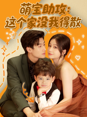 萌宝助攻：这个家没我得散（68集）火爆短剧推荐