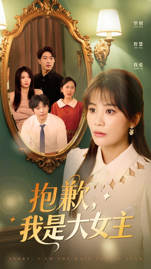 抱歉我是大女主（30集）好看短剧又来了