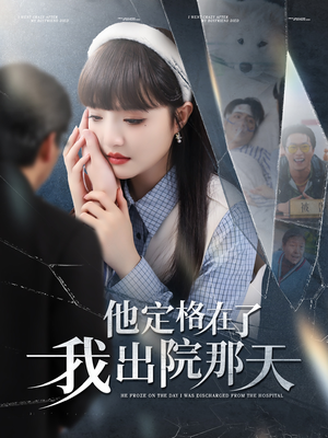 他定格在了我出院那天（79集）真的好看吗