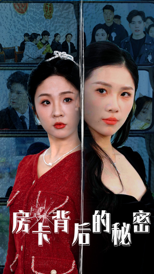 房卡背后的秘密（50集）短剧太好看了