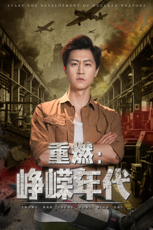 重燃峥嵘年代（54集）在哪看