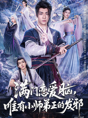 满门恋爱脑，唯有小师弟正的发邪（80集）全季一次看完