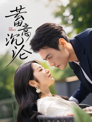 蓄意沉沦（35集）爆款短剧推荐