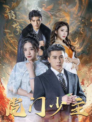 虎门少主（69集）夸克网盘观看