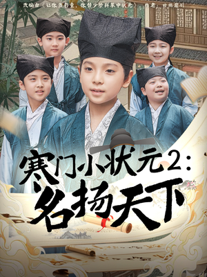 寒门小状元2之名扬天下（89集）一个短剧看全集