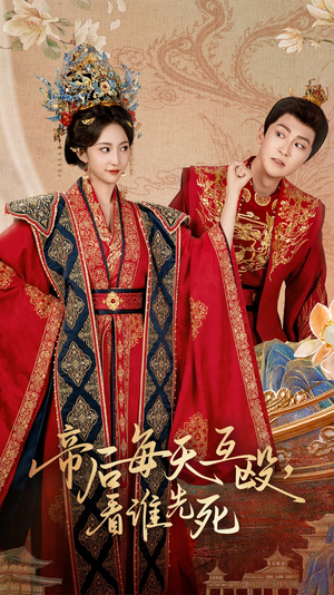 帝后每天互殴看谁先死(98集) 帝后每天互殴看谁先死(98集)高清无码免费看