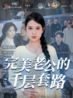 完美老公的千层套路(31集) 完美老公的千层套路(31集)精彩短剧来了