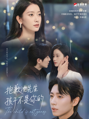 抱歉沈先生孩子不是你的（45集）精彩短剧分享。