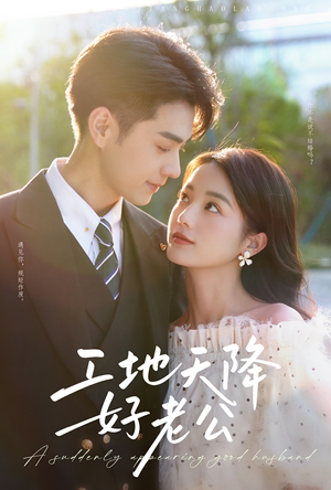 工地天降好老公(60集) 工地天降好老公(60集)爆火短剧推荐