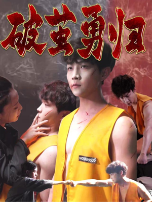 破茧勇归（66集）爱短剧爱追剧