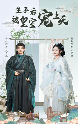 生子后被皇室宠上天（55集）超火热门短剧