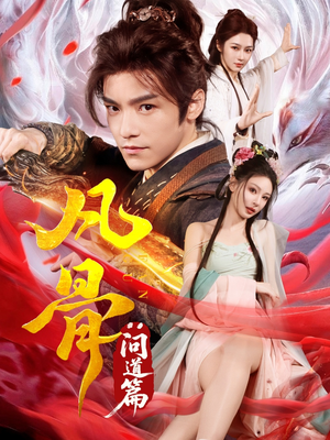 凡骨：问道篇（64集）最火爆的短剧