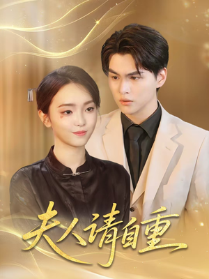 夫人请自重（65集）百度在线观看