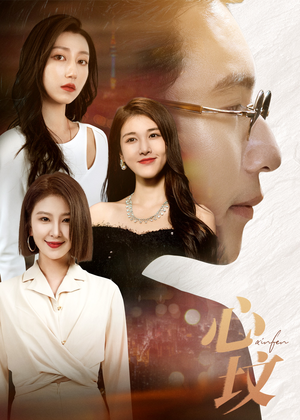 心坟（30集）短剧介绍