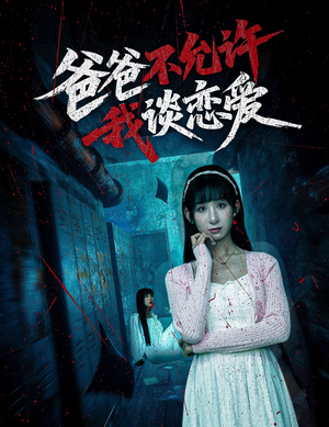 爸爸不允许我谈恋爱(60集) 爸爸不允许我谈恋爱(60集)网络小短剧