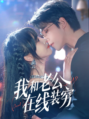 我和老公在线装穷（70集）悬疑短剧推荐