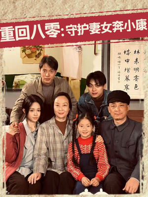 重回八零：守护妻女奔小康（83集）好看的短剧电影
