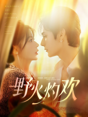 野火灼欢（61集）温柔追捕短剧