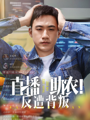 直播助农反遭背叛（60集）最热短剧抢先看