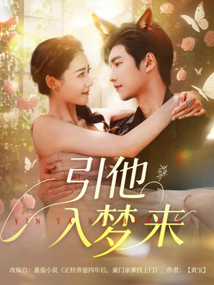 引他入梦来（96集）全剧看到大结局