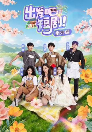 出发吧短剧番外篇（128集）免费短剧推荐