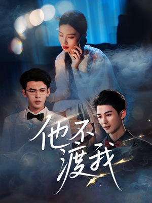 他不渡我（57集）短剧分享剧集