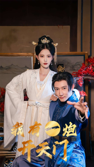 我有一炮开天门（65集）免费短剧看不停