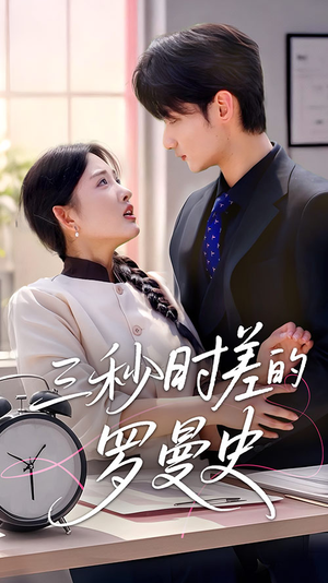三秒时差的罗曼史（35集）全集