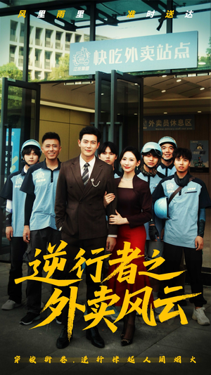 逆行者之外卖风云(56集) 逆行者之外卖风云(56集)热播短剧分享