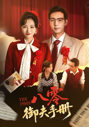 八零御夫手册（64集）一共多少集