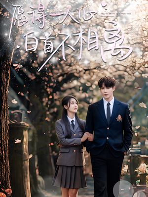 愿得一人心白首不相离（80集）短剧太好看了吧