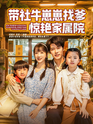 带社牛崽崽找爹惊艳家属院（60集）古代短剧推荐