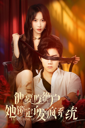 他要吃绝户她锁定了发疯系统（80集）最火短剧热播中