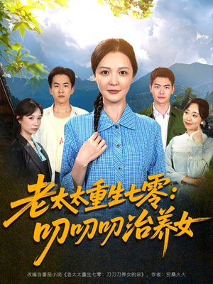 老太太重生七零叨叨叨治养女(81集) 老太太重生七零叨叨叨治养女(81集)演员表