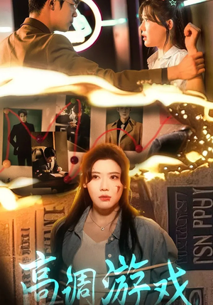 高调游戏（49集）在哪个app能看