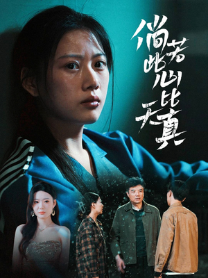 倘若此心比天真（59集）热门短剧在线看