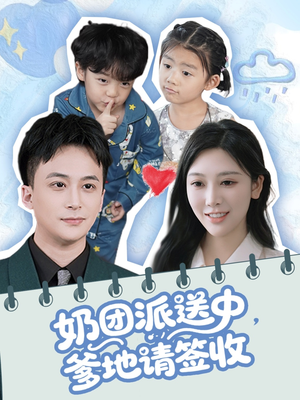 奶团派送中，爹地请签收（60集）第一集