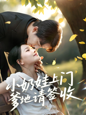小奶娃上门爹地请签收（60集）精彩短剧来了
