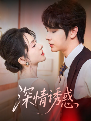 深情诱惑（59集）高分推荐免费看