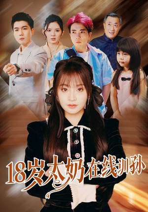 18岁太奶在线训孙（81集）全剧看到大结局