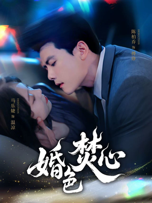 婚色焚心(75集) 婚色焚心(75集)短剧热播抢先看