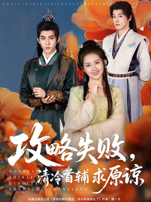 攻略失败清冷首辅求原谅（79集）看到大结局