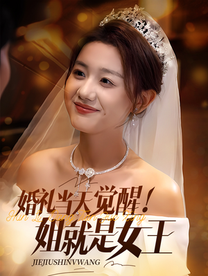 婚礼当天觉醒姐就是女王（64集）免费在线看全集