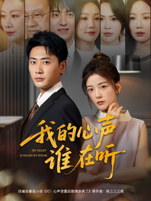 我的心声谁在听（80集）演的怎么样