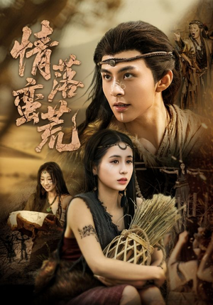 情落蛮荒（71集）短剧排行榜